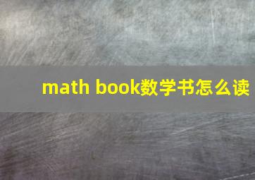 math book数学书怎么读